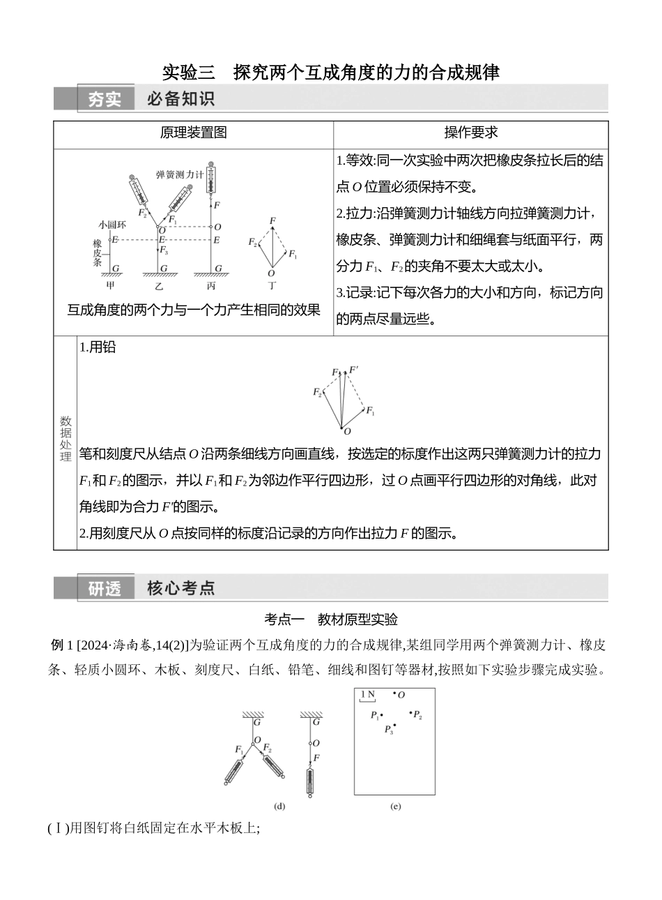 2026版创新设计高考一轮复习物理学生用-实验三　探究两个互成角度的力的合成规律.docx_第1页