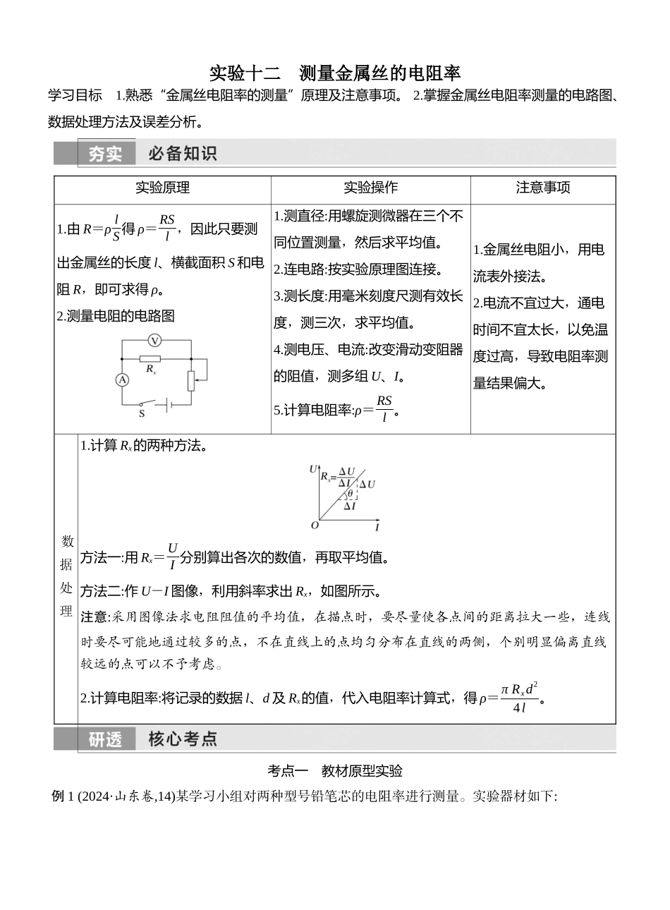 2026版创新设计高考一轮复习物理学生用-实验十二　测量金属丝的电阻率.docx_第1页