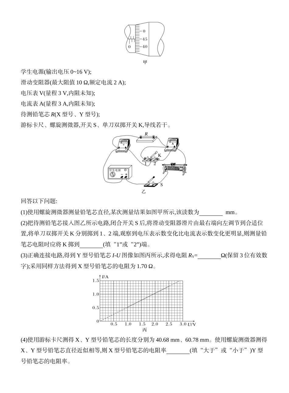 2026版创新设计高考一轮复习物理学生用-实验十二　测量金属丝的电阻率.docx_第2页