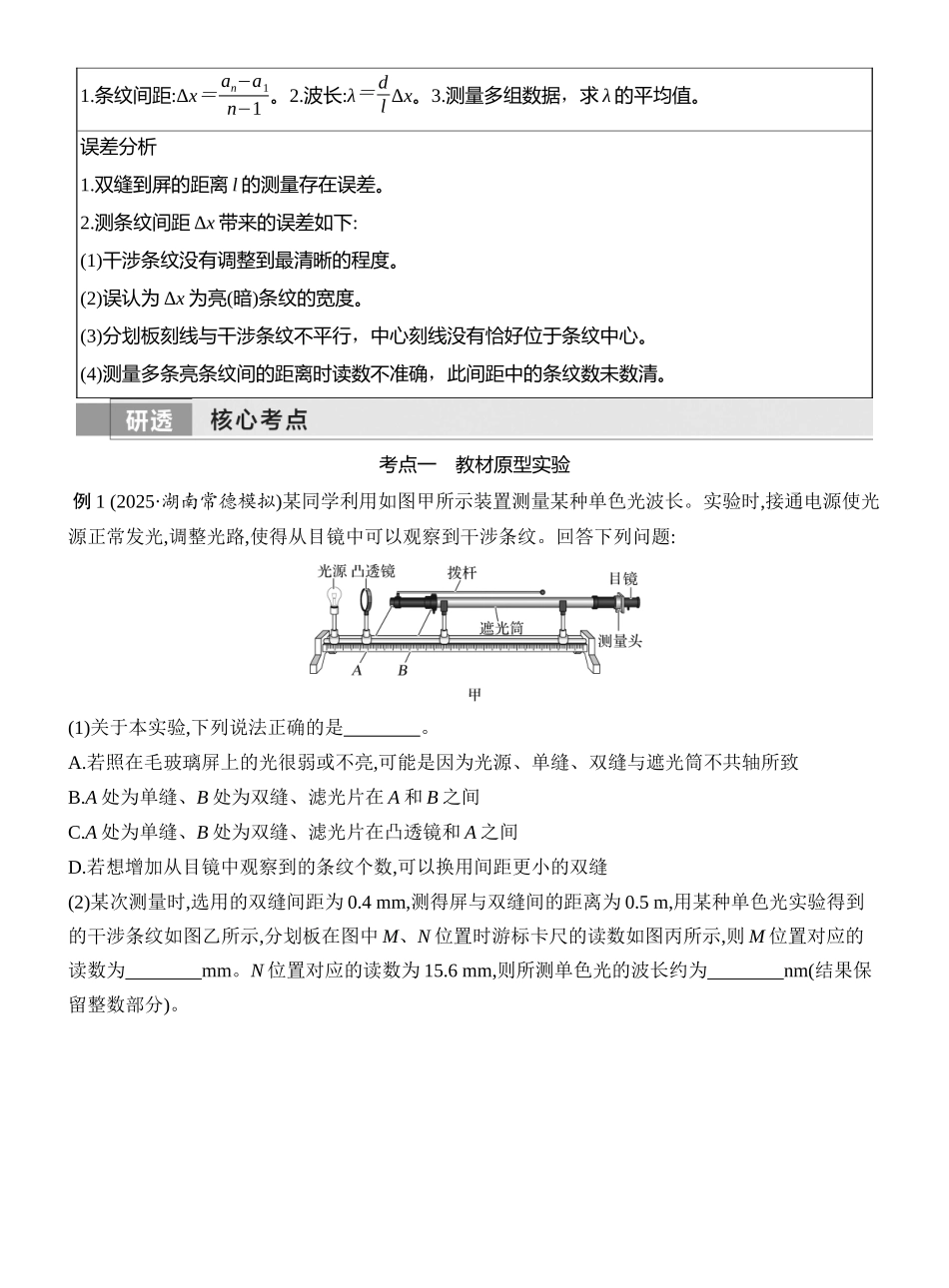 2026版创新设计高考一轮复习物理学生用-实验十九　用双缝干涉实验测量光的波长.docx_第2页