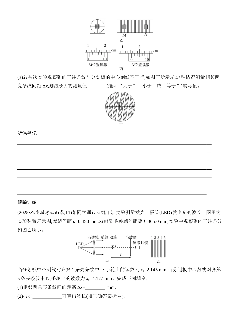 2026版创新设计高考一轮复习物理学生用-实验十九　用双缝干涉实验测量光的波长.docx_第3页
