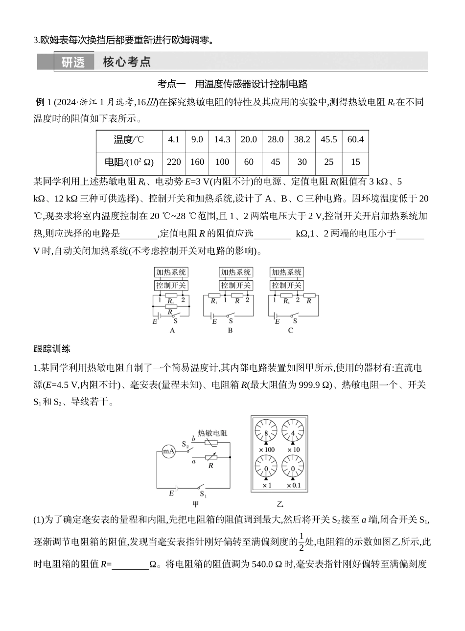 2026版创新设计高考一轮复习物理学生用-实验十七　利用传感器制作简单的自动控制装置.docx_第3页