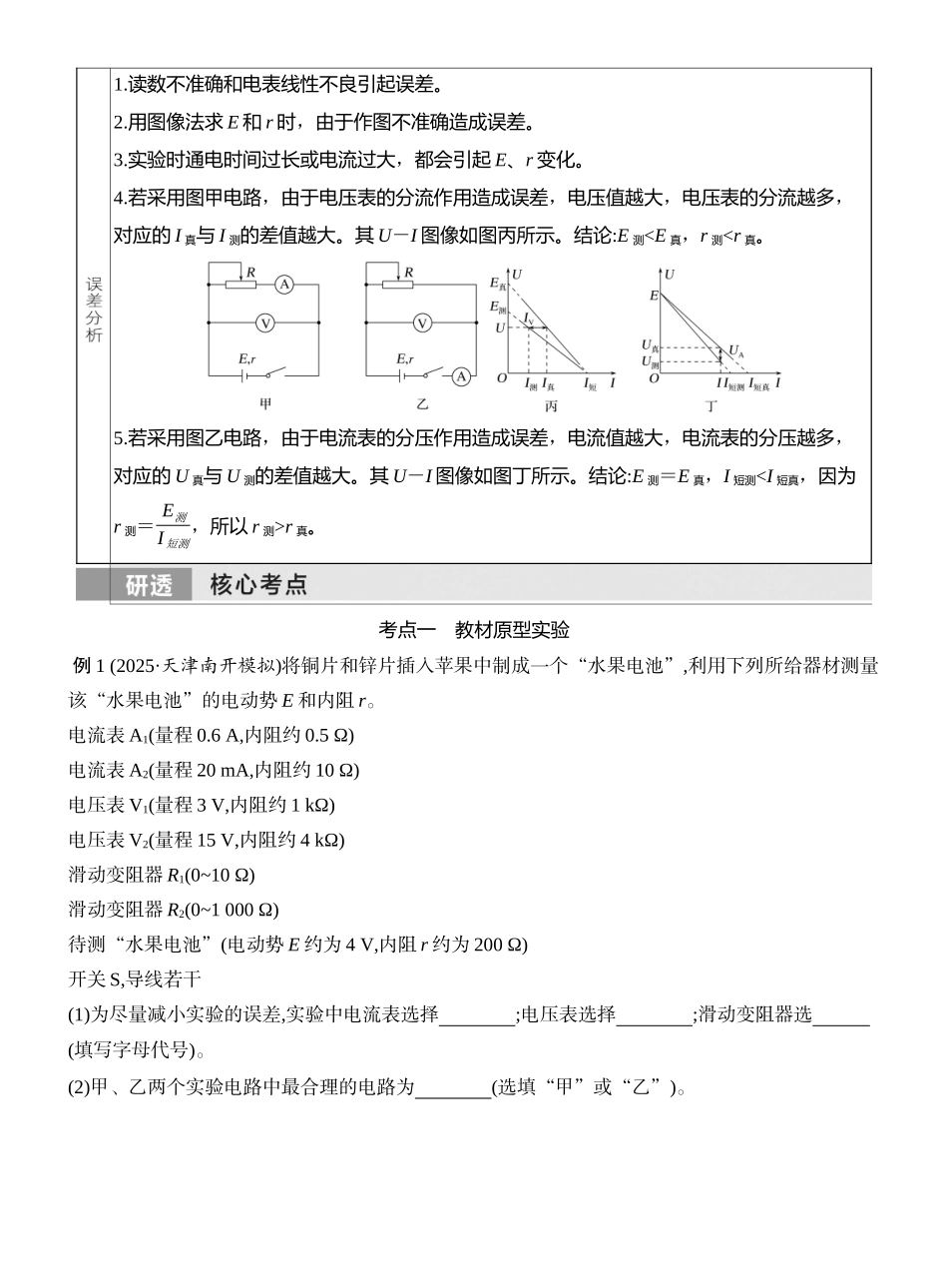2026版创新设计高考一轮复习物理学生用-实验十三　测量电源的电动势和内阻.docx_第2页