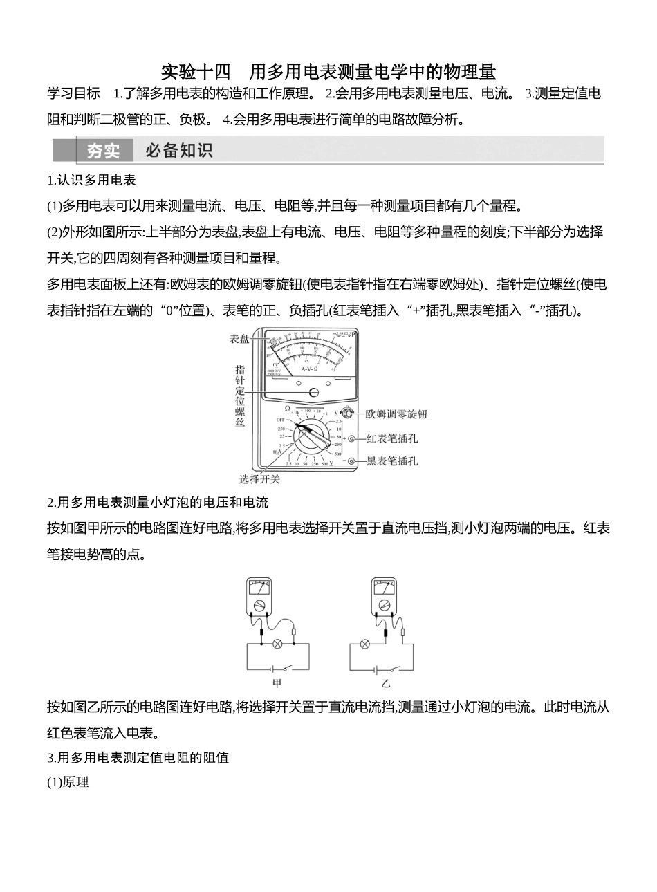 2026版创新设计高考一轮复习物理学生用-实验十四　用多用电表测量电学中的物理量.docx_第1页