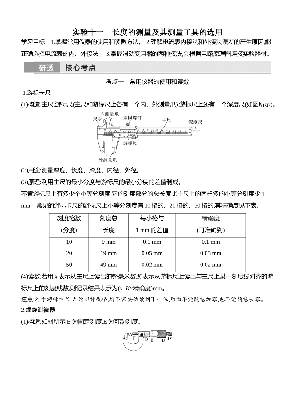 2026版创新设计高考一轮复习物理学生用-实验十一　长度的测量及其测量工具的选用.docx_第1页