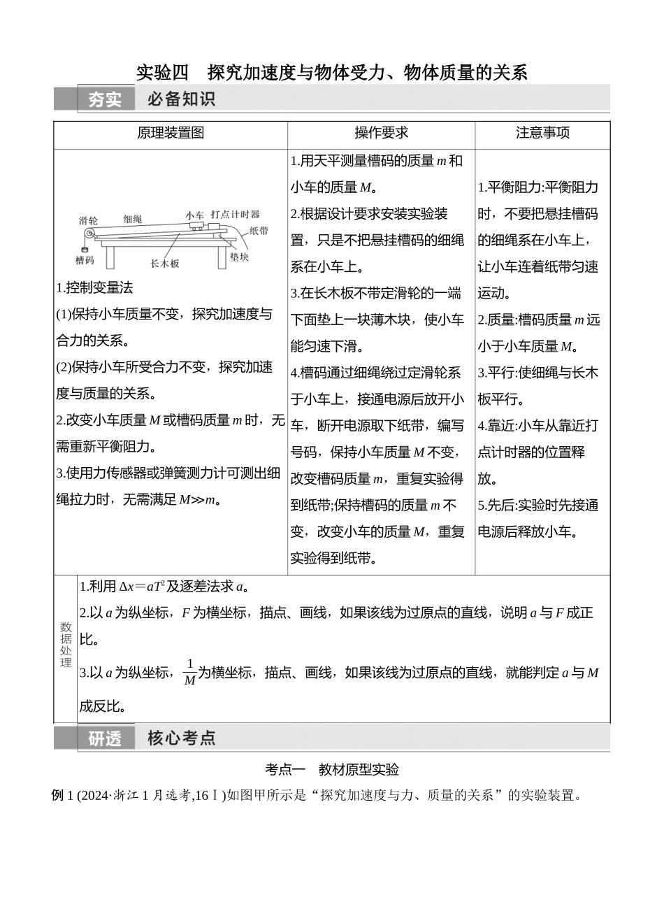 2026版创新设计高考一轮复习物理学生用-实验四　探究加速度与物体受力、物体质量的关系.docx_第1页