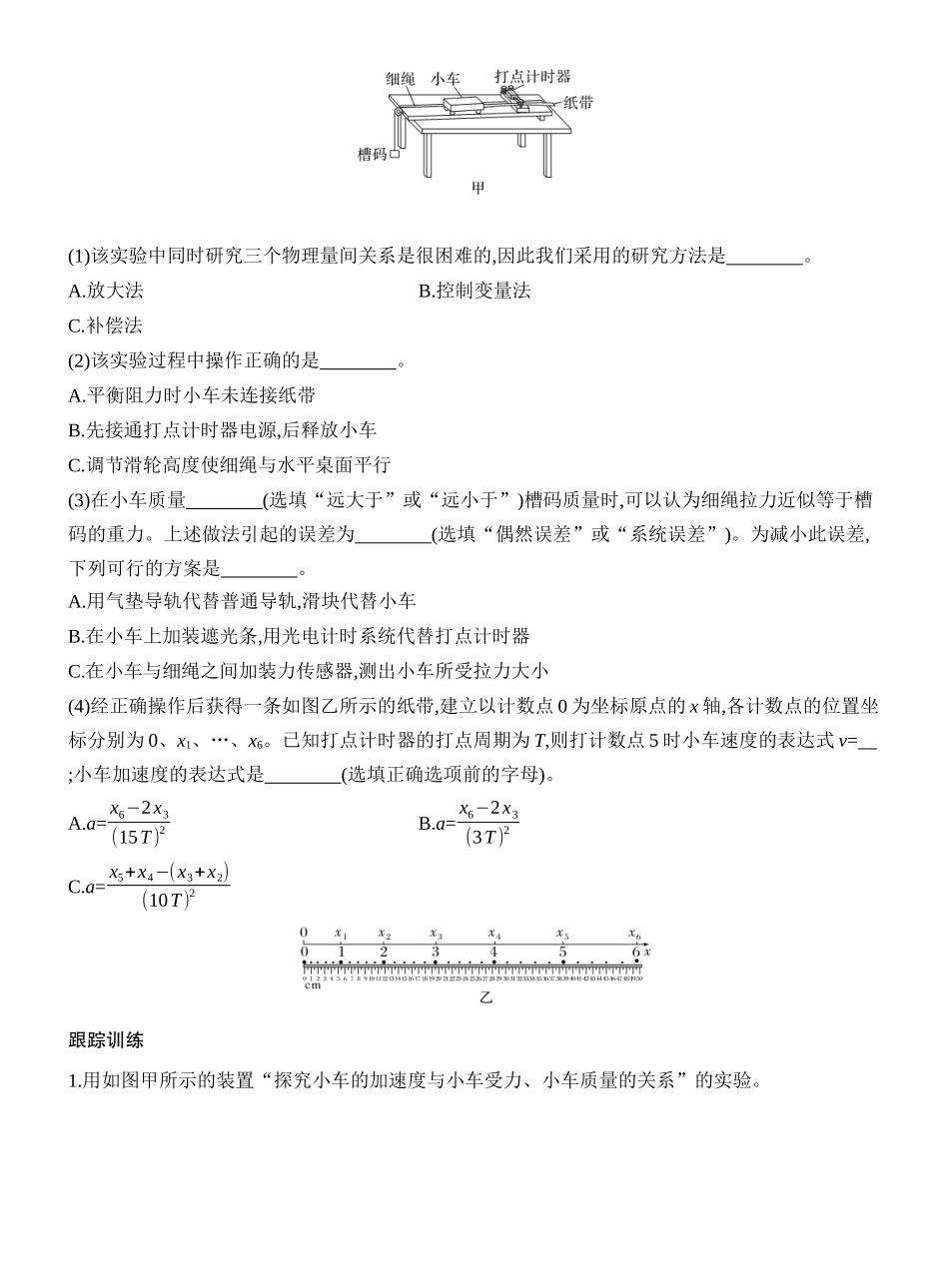 2026版创新设计高考一轮复习物理学生用-实验四　探究加速度与物体受力、物体质量的关系.docx_第2页