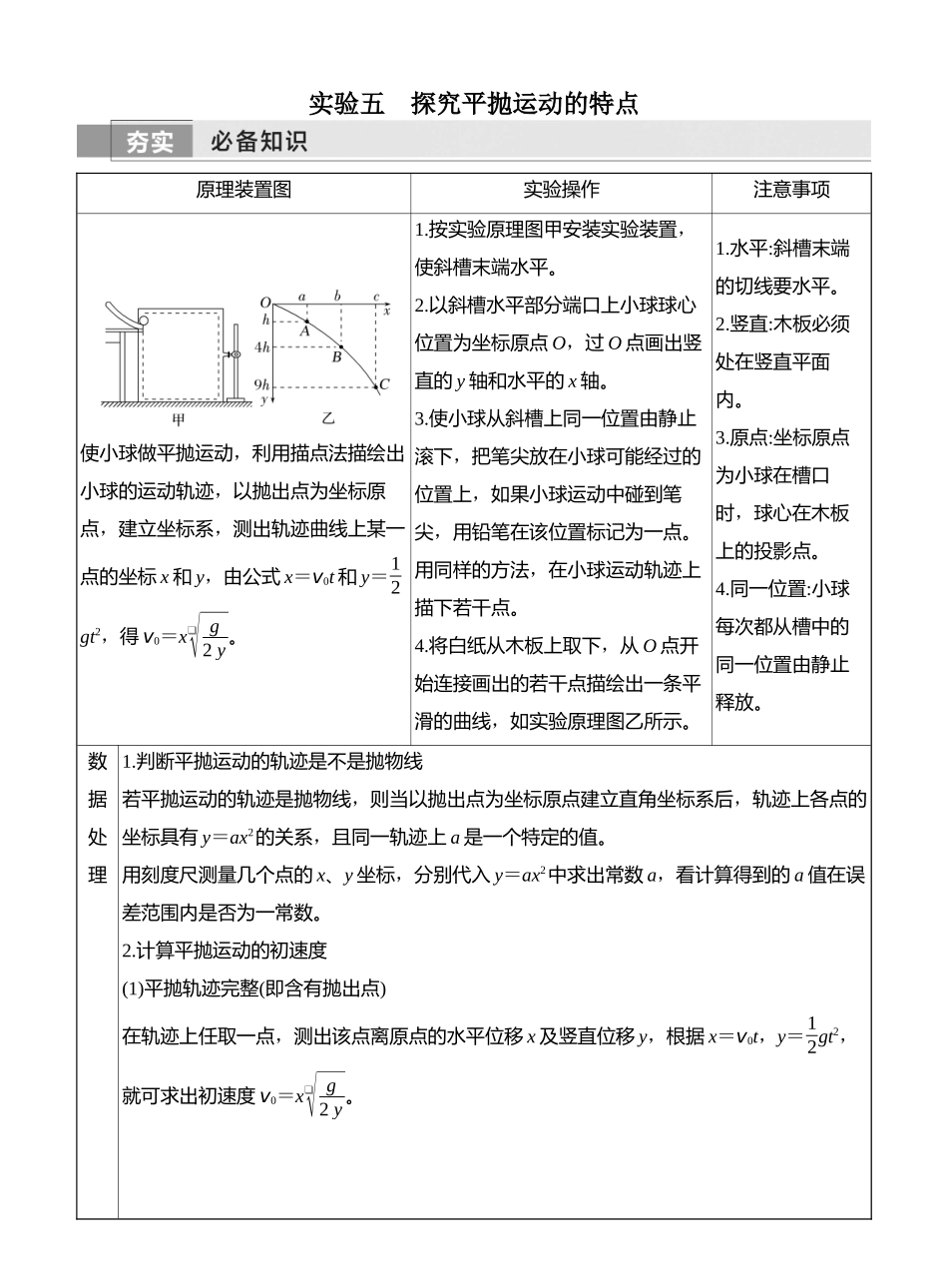 2026版创新设计高考一轮复习物理学生用-实验五　探究平抛运动的特点.docx_第1页