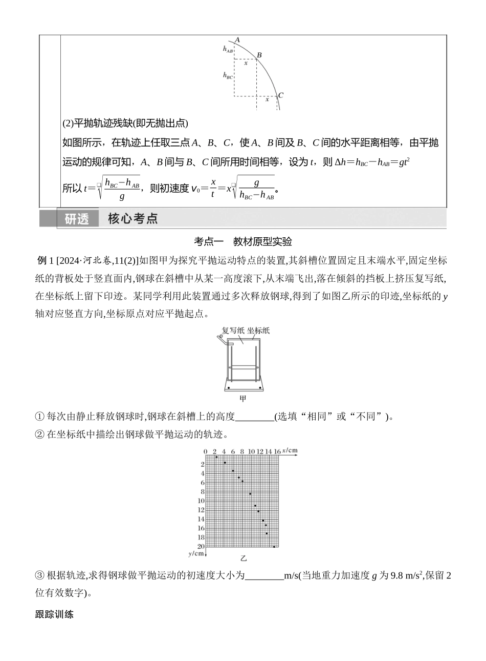 2026版创新设计高考一轮复习物理学生用-实验五　探究平抛运动的特点.docx_第2页