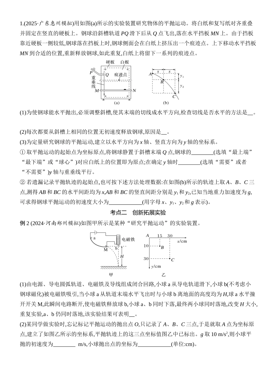 2026版创新设计高考一轮复习物理学生用-实验五　探究平抛运动的特点.docx_第3页