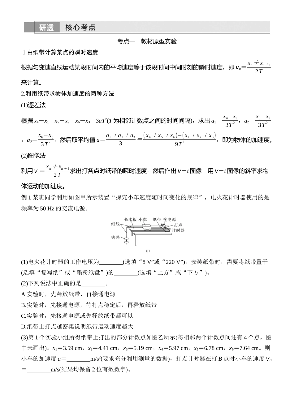2026版创新设计高考一轮复习物理学生用-实验一　测量做直线运动物体的瞬时速度.docx_第2页