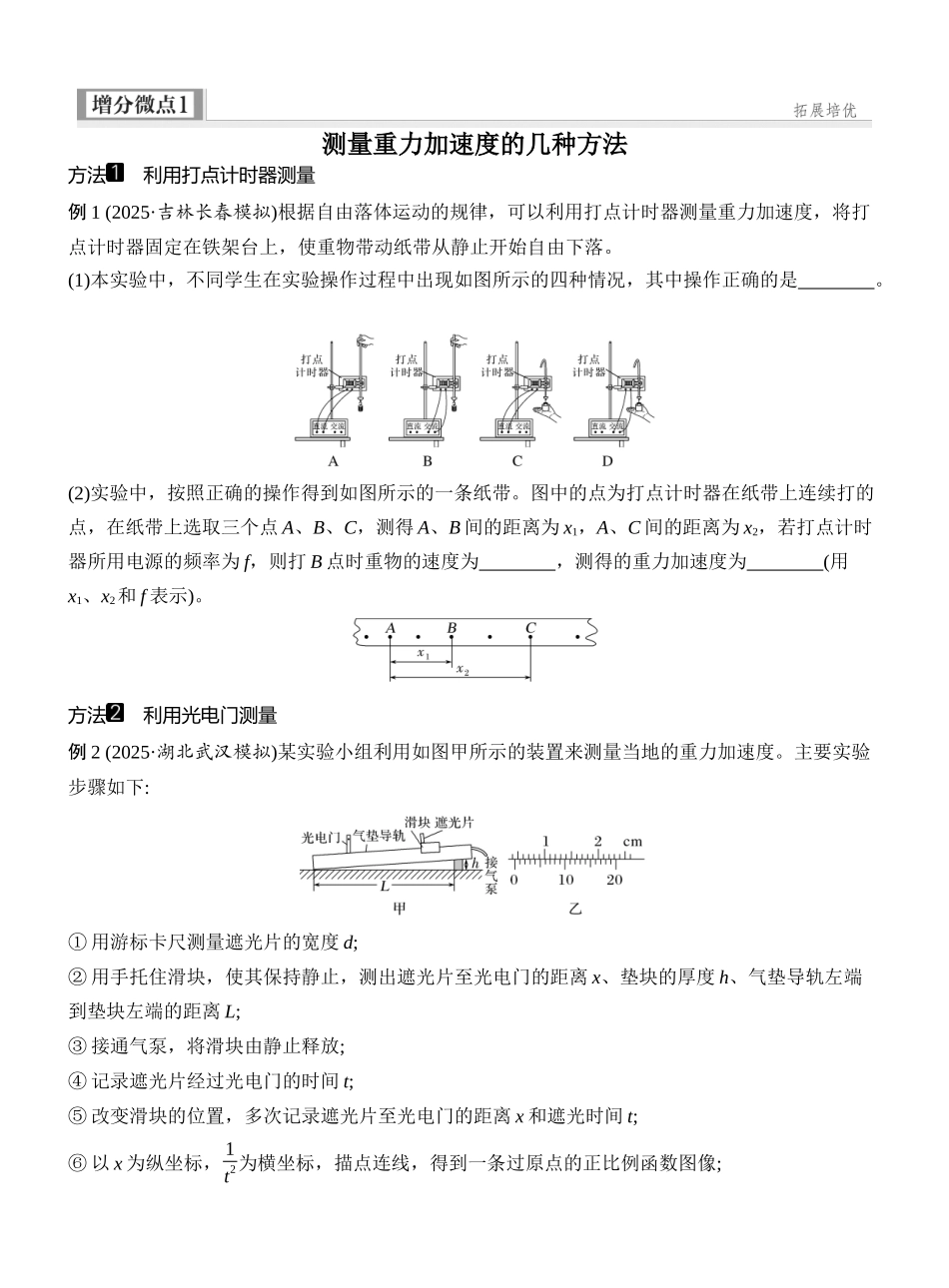 2026版创新设计高考一轮复习物理学生用-增分微点1　测量重力加速度的几种方法.docx_第1页