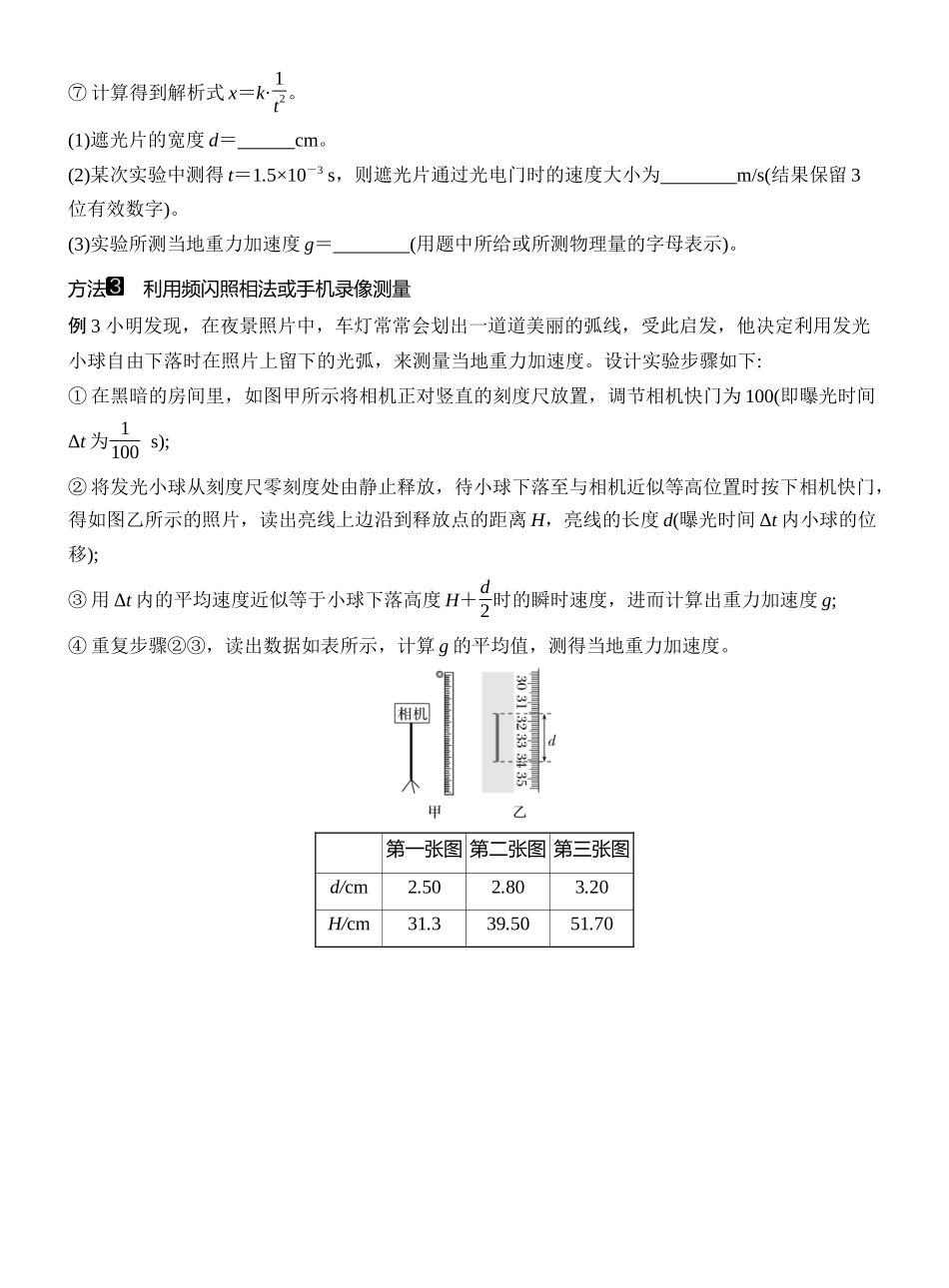 2026版创新设计高考一轮复习物理学生用-增分微点1　测量重力加速度的几种方法.docx_第2页