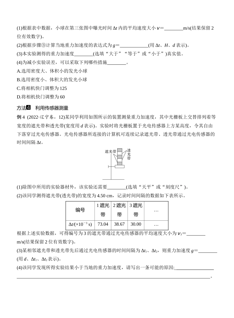 2026版创新设计高考一轮复习物理学生用-增分微点1　测量重力加速度的几种方法.docx_第3页