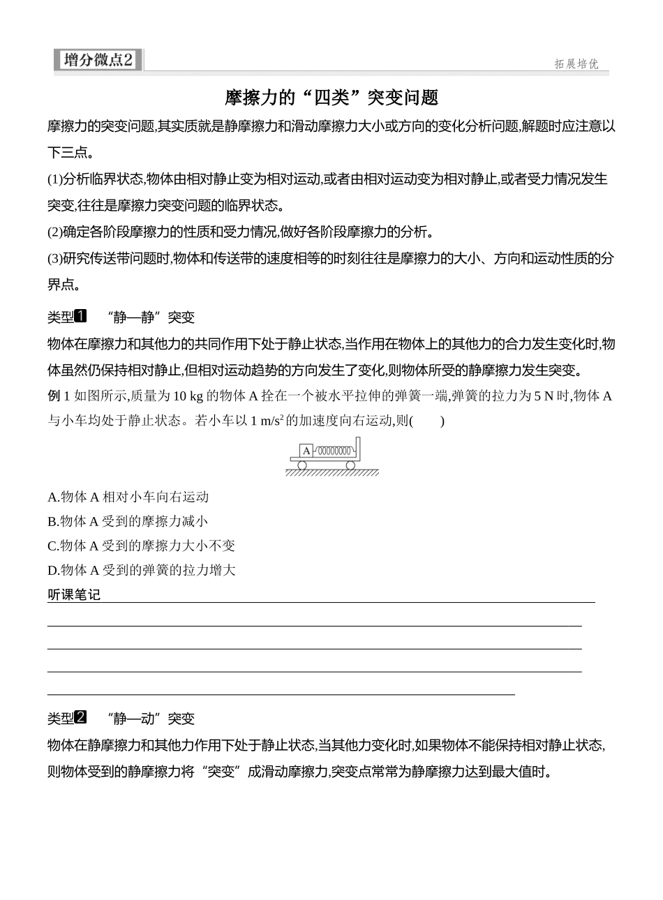 2026版创新设计高考一轮复习物理学生用-增分微点2　摩擦力的“四类”突变问题.docx_第1页