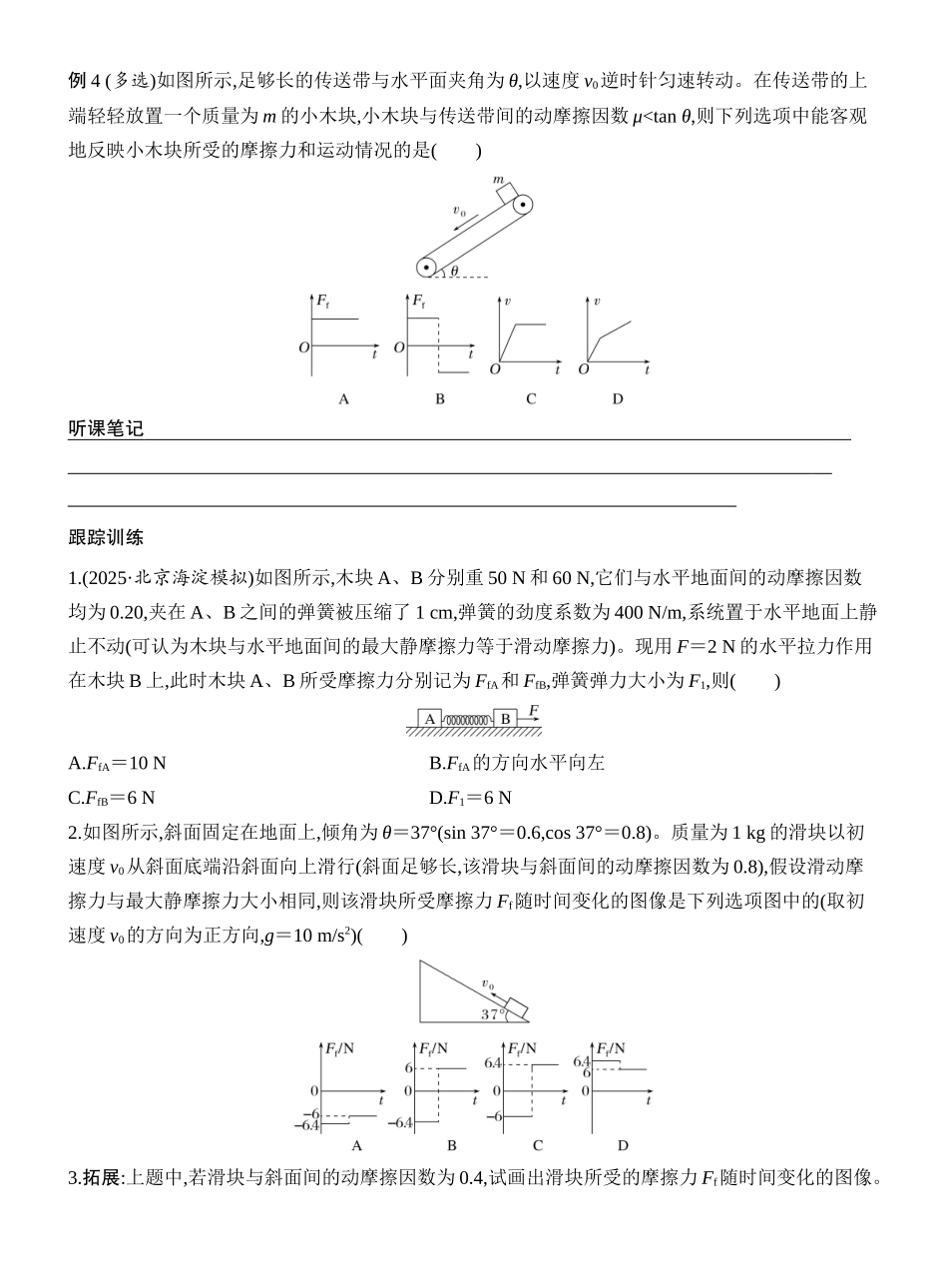 2026版创新设计高考一轮复习物理学生用-增分微点2　摩擦力的“四类”突变问题.docx_第3页