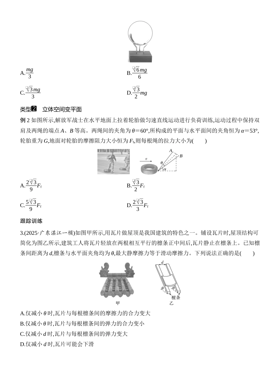 2026版创新设计高考一轮复习物理学生用-增分微点3　立体空间共点力的平衡问题.docx_第2页