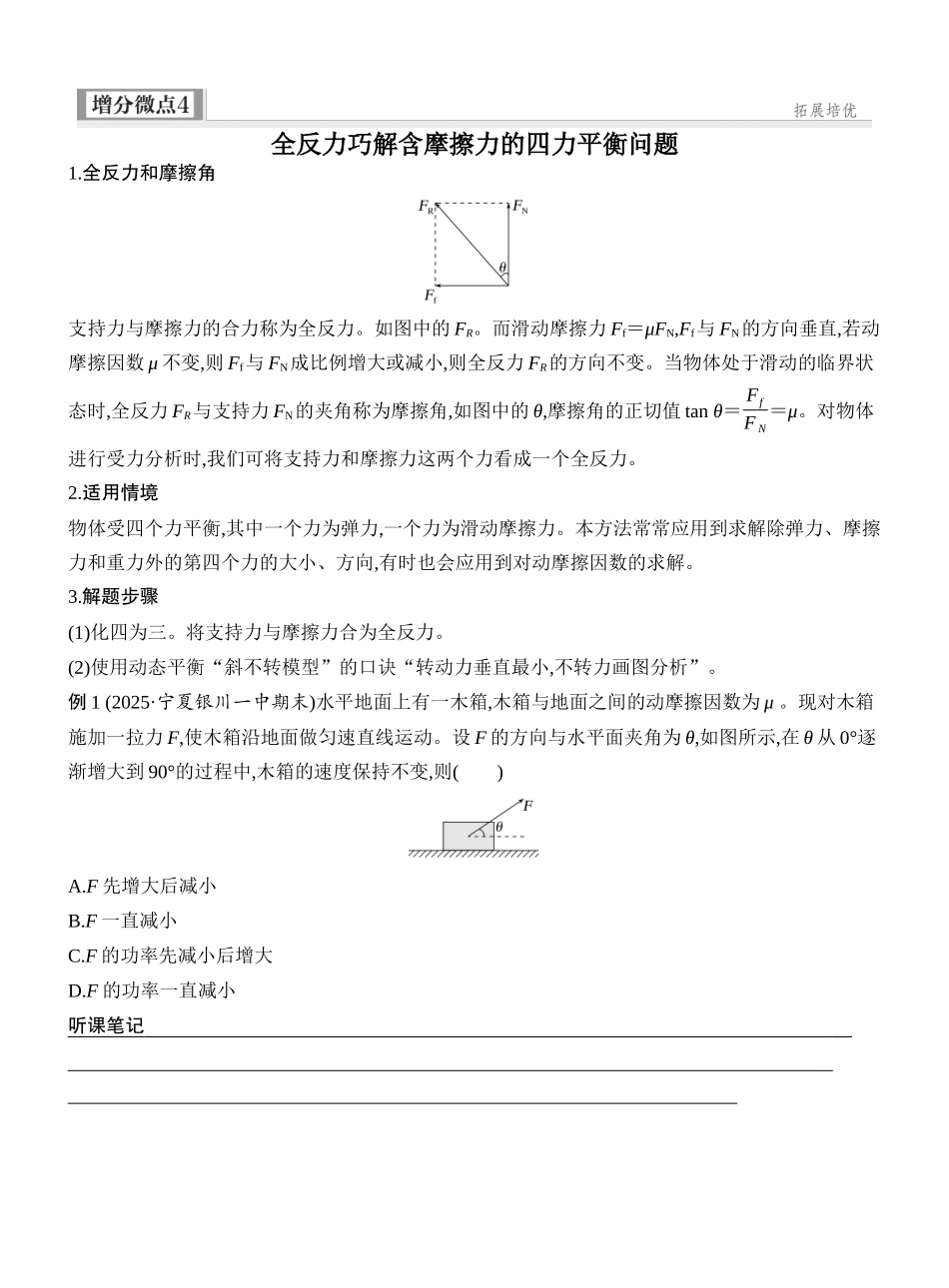 2026版创新设计高考一轮复习物理学生用-增分微点4　全反力巧解含摩擦力的四力平衡问题.docx_第1页