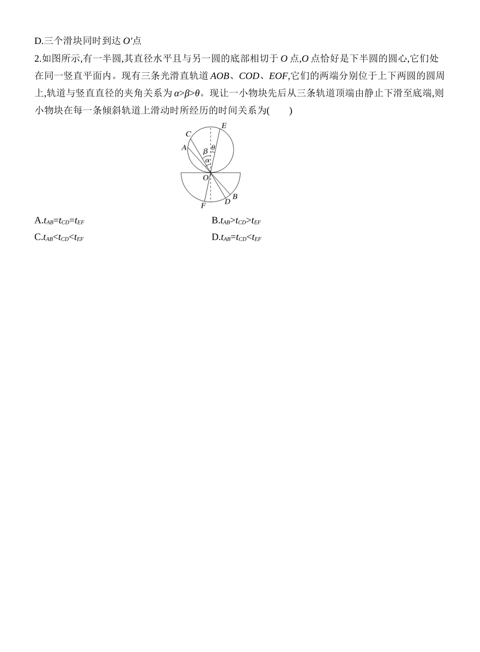 2026版创新设计高考一轮复习物理学生用-增分微点5　等时圆模型.docx_第3页