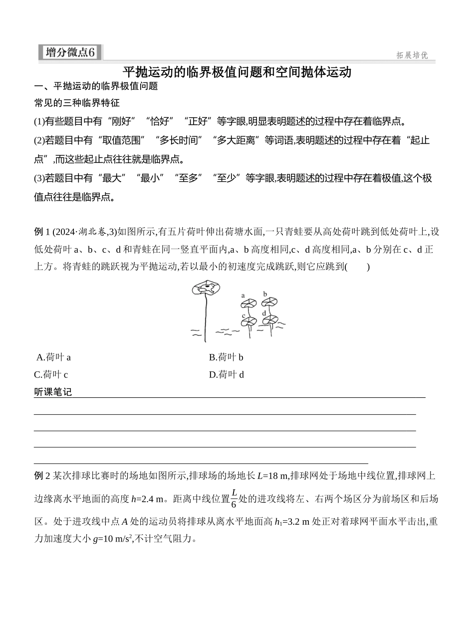 2026版创新设计高考一轮复习物理学生用-增分微点6　平抛运动的临界极值问题和空间抛体运动.docx_第1页