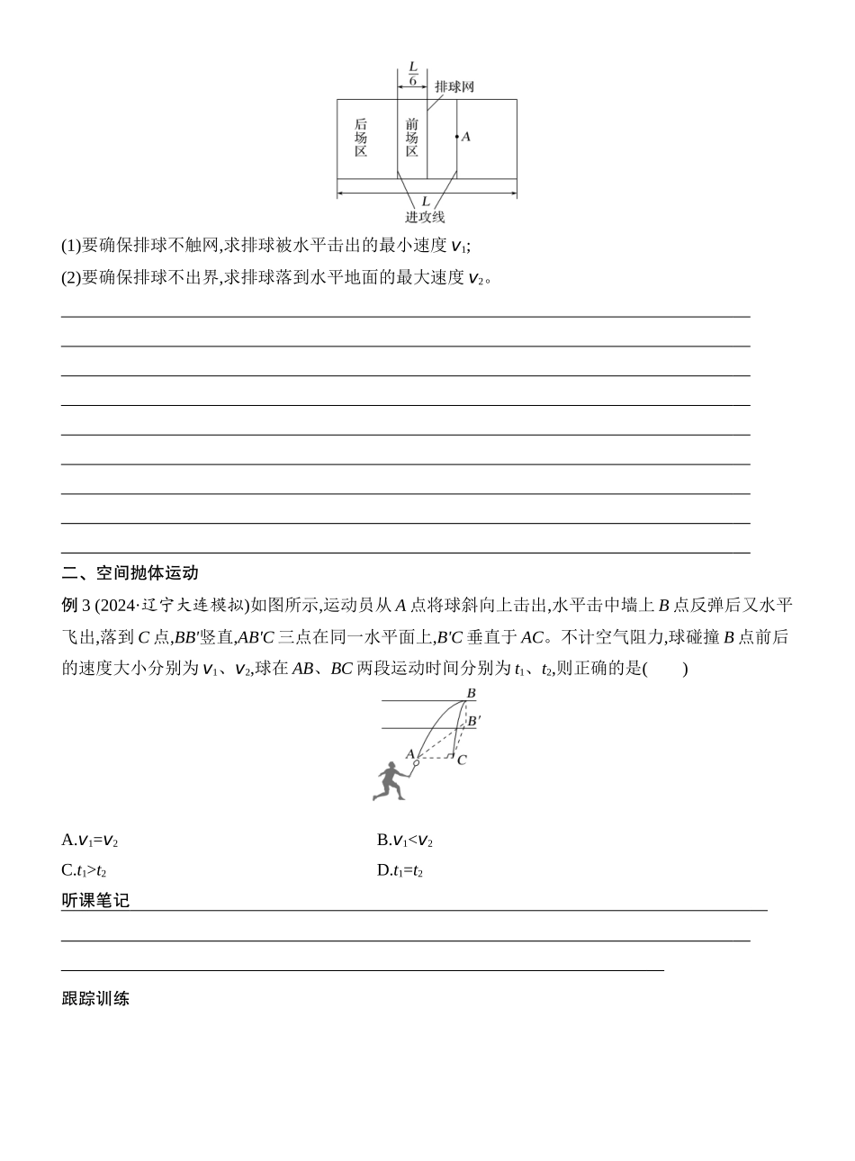 2026版创新设计高考一轮复习物理学生用-增分微点6　平抛运动的临界极值问题和空间抛体运动.docx_第2页