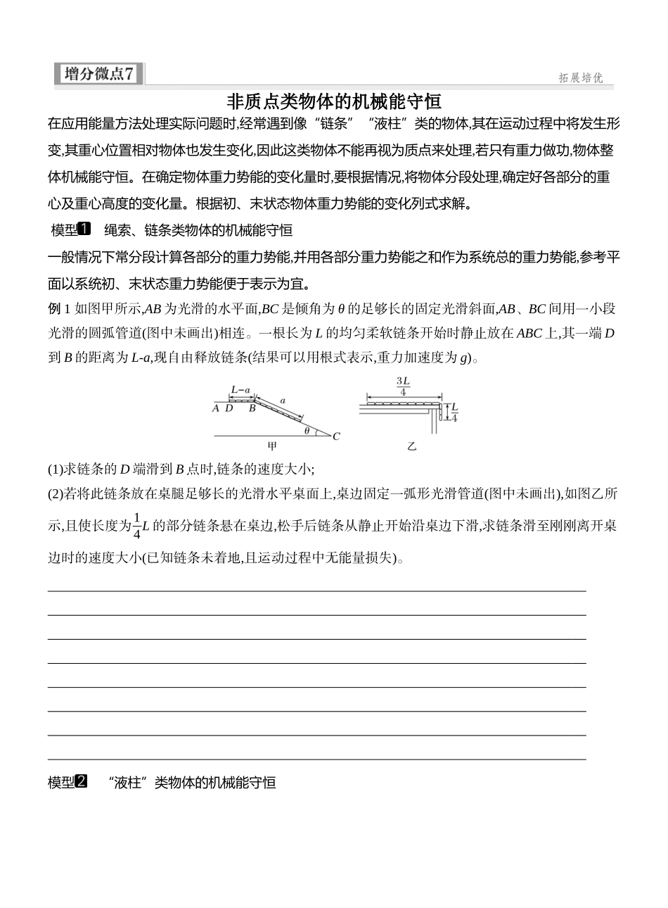 2026版创新设计高考一轮复习物理学生用-增分微点7　非质点类物体的机械能守恒.docx_第1页