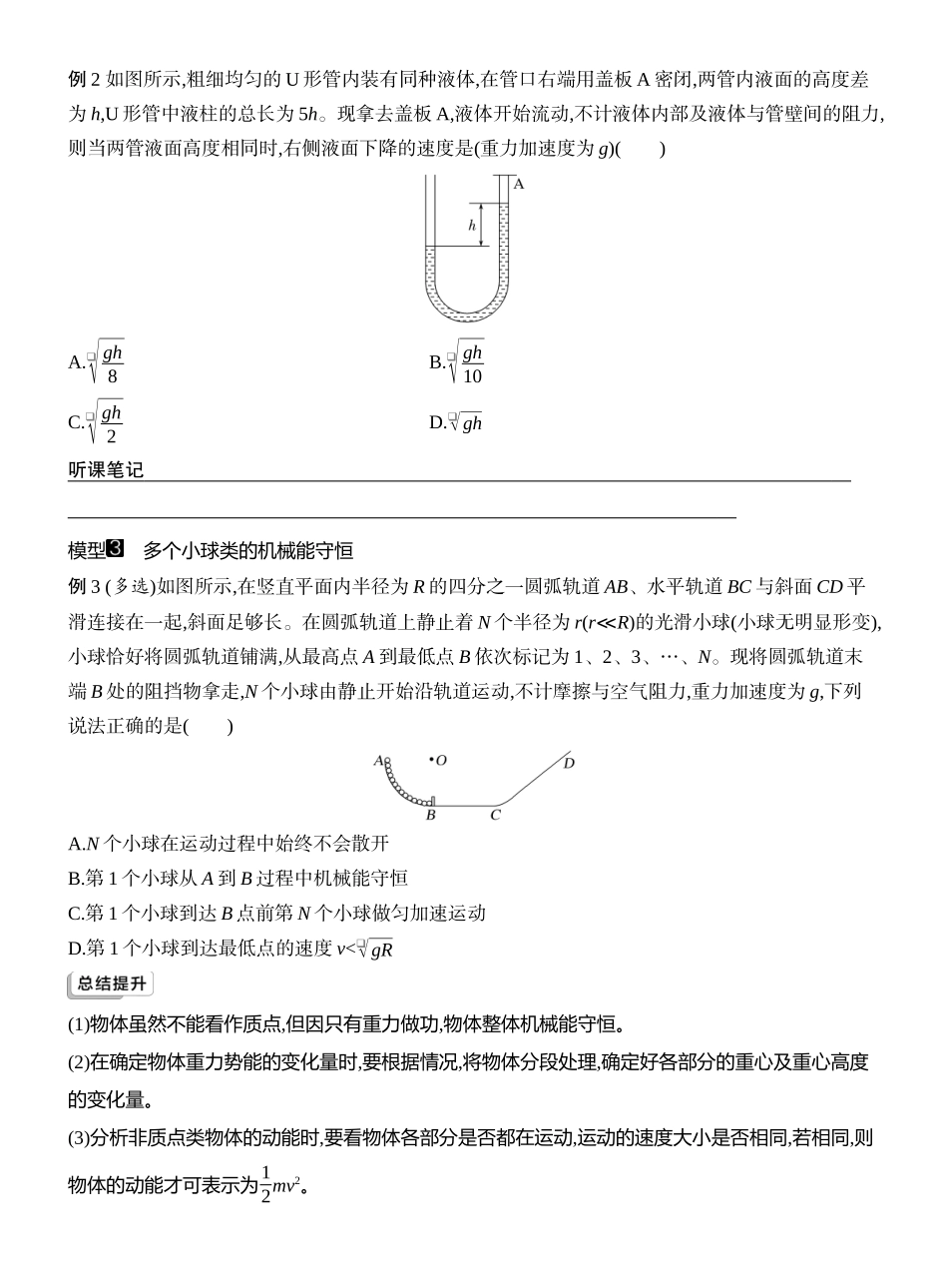 2026版创新设计高考一轮复习物理学生用-增分微点7　非质点类物体的机械能守恒.docx_第2页