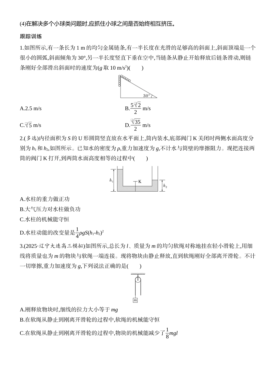 2026版创新设计高考一轮复习物理学生用-增分微点7　非质点类物体的机械能守恒.docx_第3页