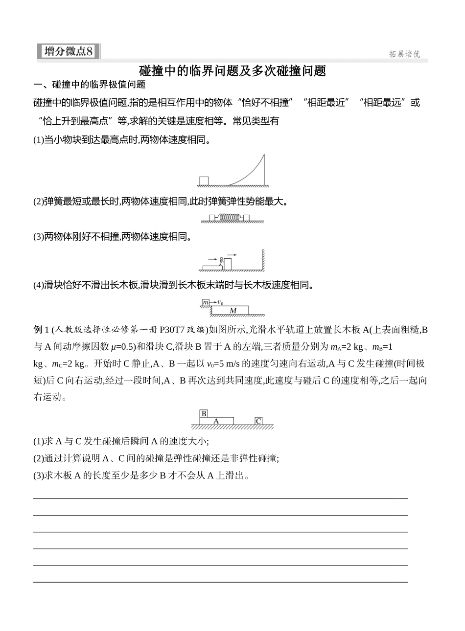 2026版创新设计高考一轮复习物理学生用-增分微点8　碰撞中的临界问题及多次碰撞问题.docx_第1页