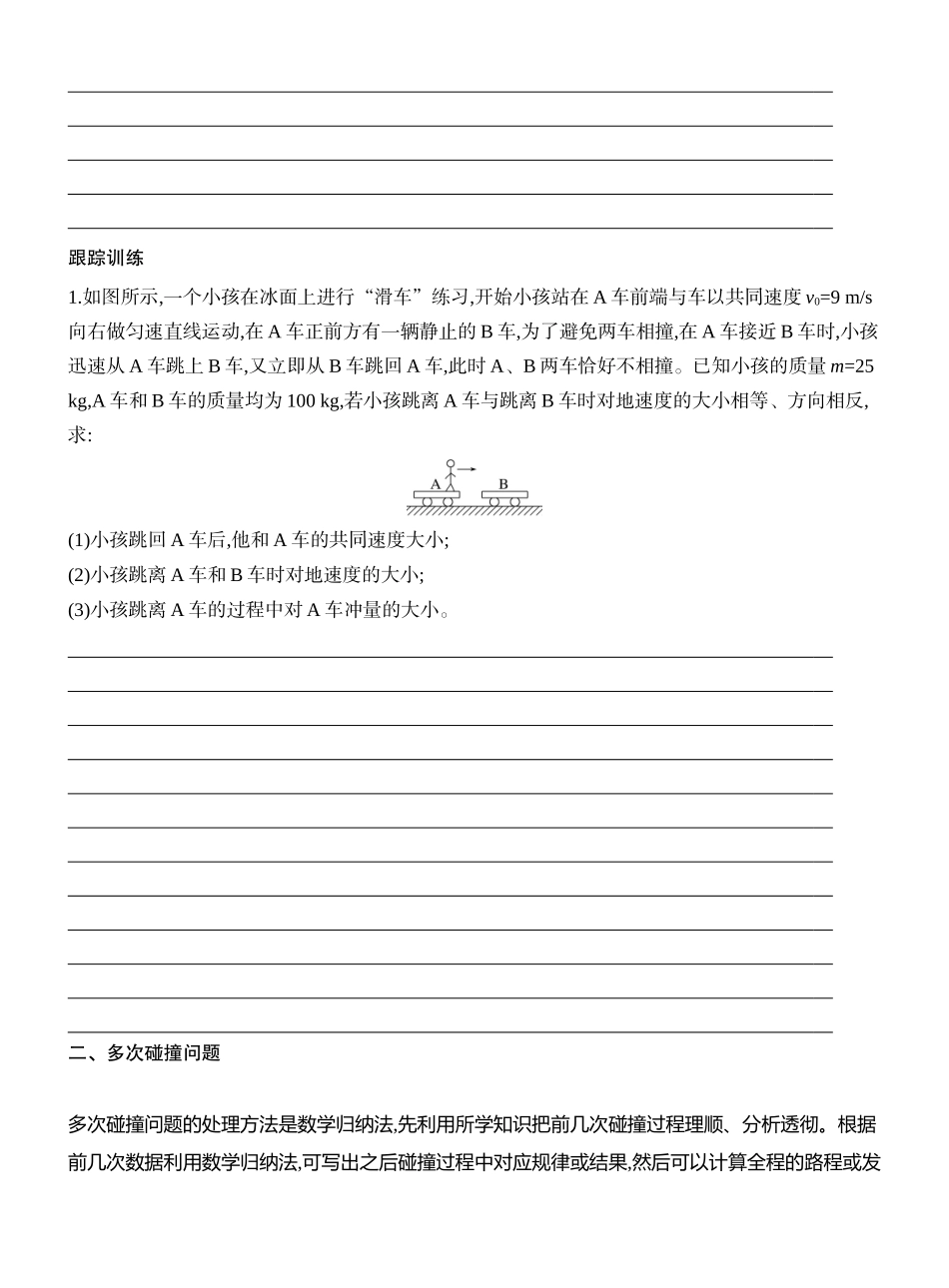 2026版创新设计高考一轮复习物理学生用-增分微点8　碰撞中的临界问题及多次碰撞问题.docx_第2页