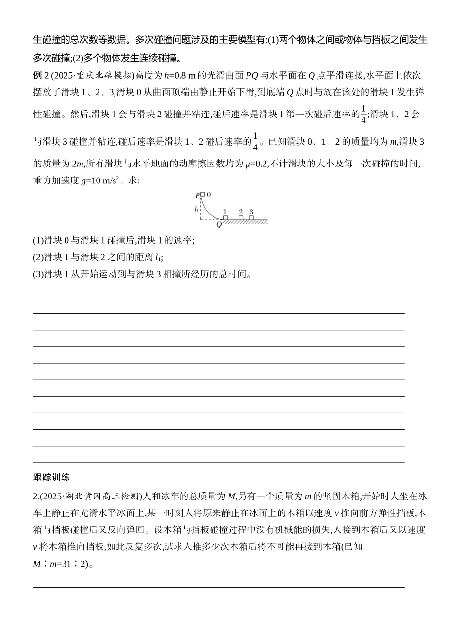 2026版创新设计高考一轮复习物理学生用-增分微点8　碰撞中的临界问题及多次碰撞问题.docx_第3页
