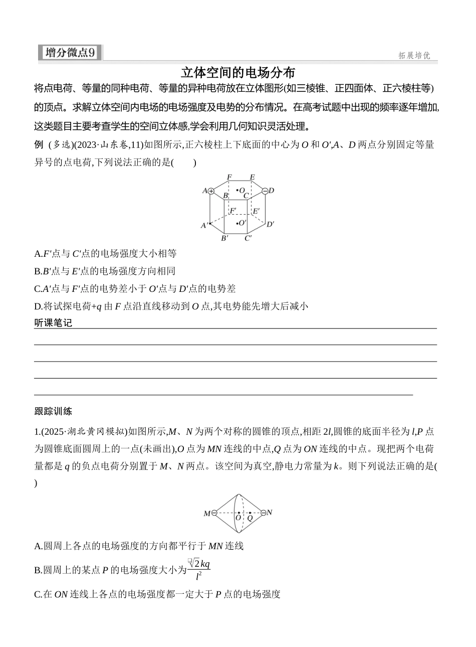 2026版创新设计高考一轮复习物理学生用-增分微点9　立体空间的电场分布.docx_第1页