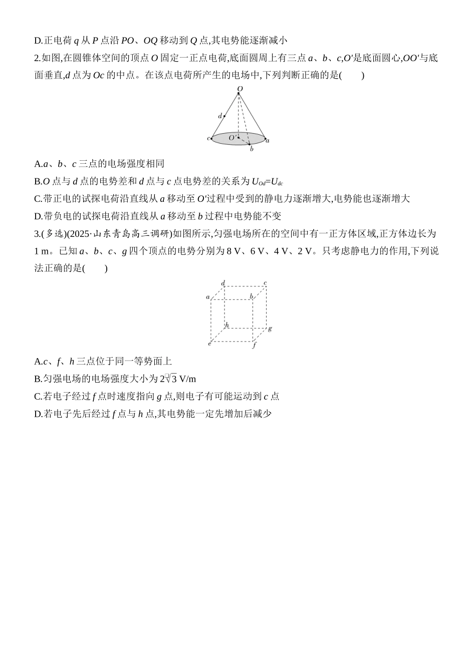 2026版创新设计高考一轮复习物理学生用-增分微点9　立体空间的电场分布.docx_第2页