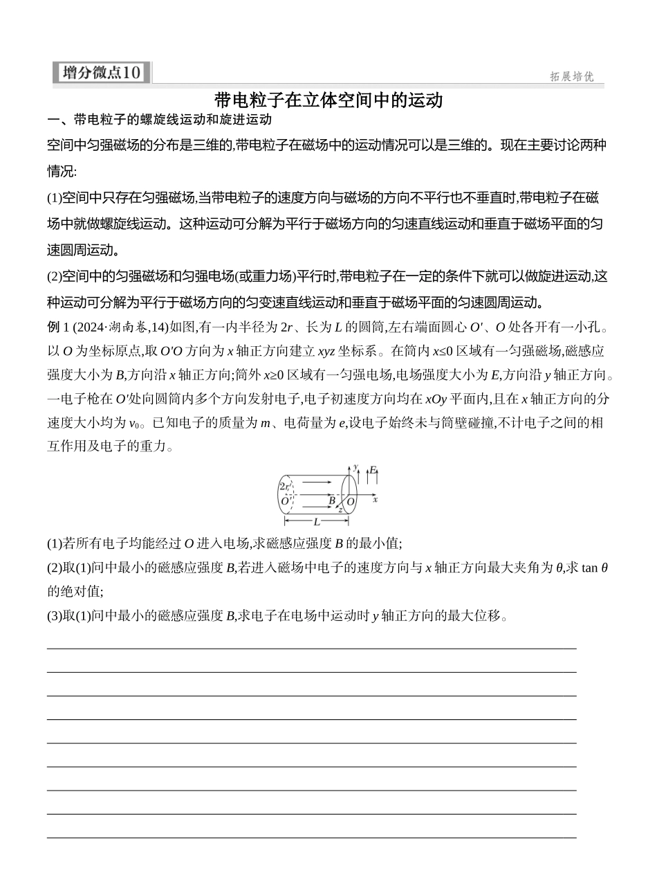 2026版创新设计高考一轮复习物理学生用-增分微点10　带电粒子在立体空间中的运动.docx_第1页