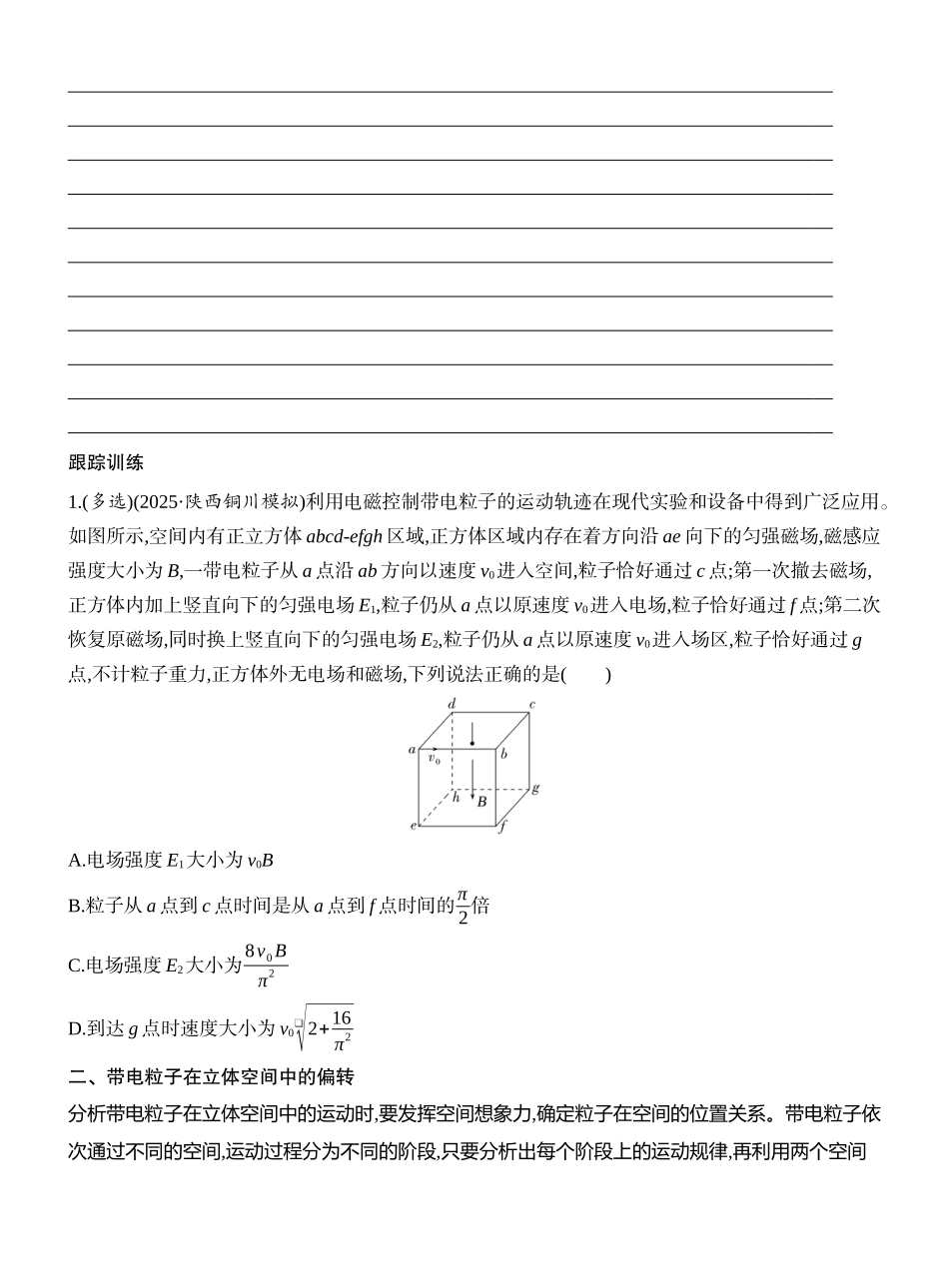 2026版创新设计高考一轮复习物理学生用-增分微点10　带电粒子在立体空间中的运动.docx_第2页