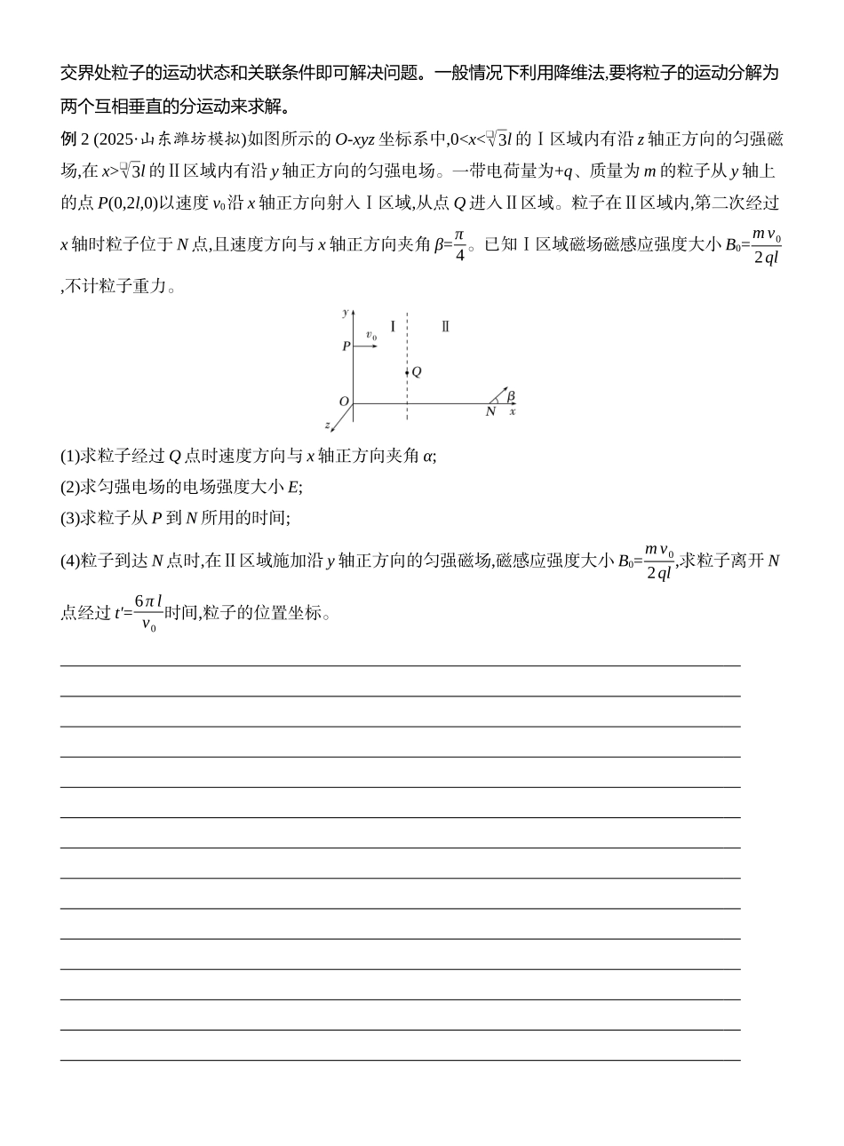 2026版创新设计高考一轮复习物理学生用-增分微点10　带电粒子在立体空间中的运动.docx_第3页