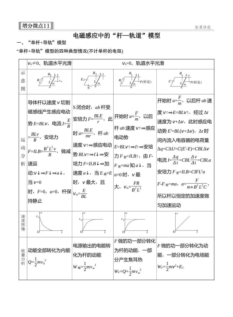 2026版创新设计高考一轮复习物理学生用-增分微点11　电磁感应中的“杆—轨道”模型.docx_第1页