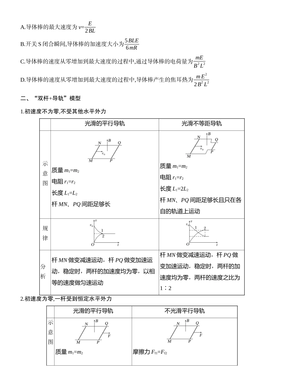 2026版创新设计高考一轮复习物理学生用-增分微点11　电磁感应中的“杆—轨道”模型.docx_第3页