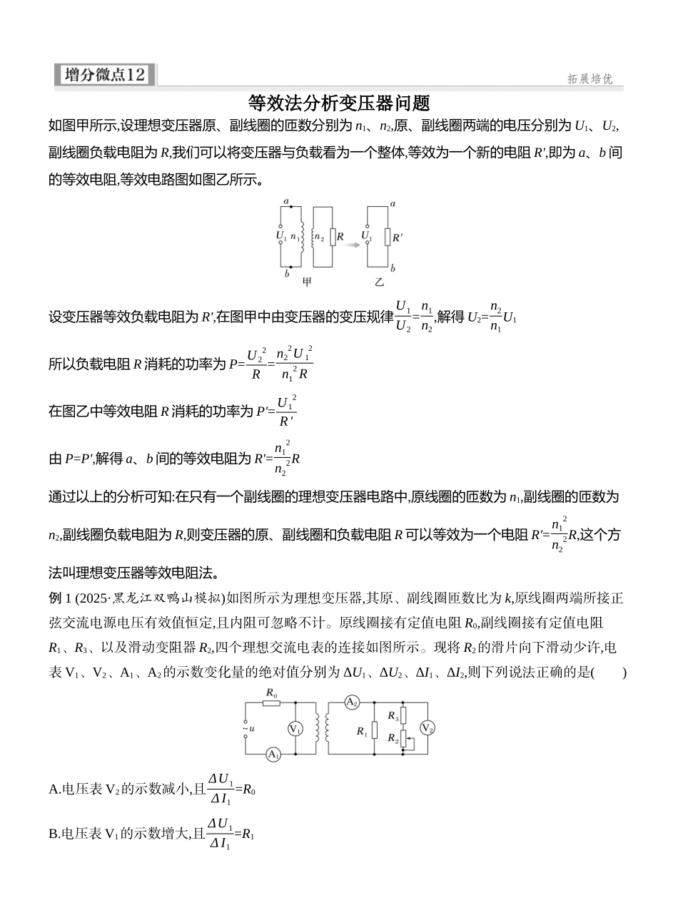 2026版创新设计高考一轮复习物理学生用-增分微点12　等效法分析变压器问题.docx_第1页