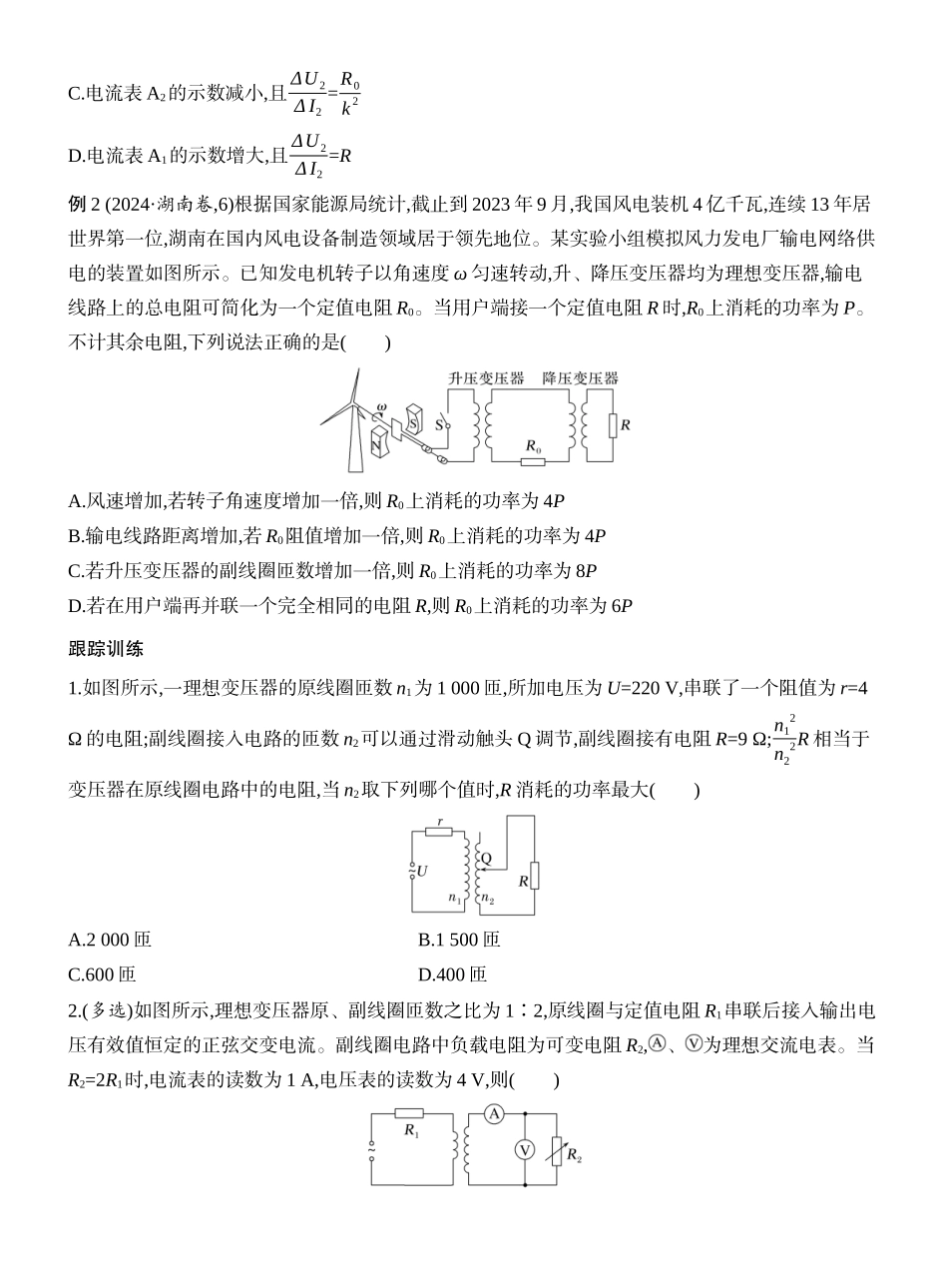 2026版创新设计高考一轮复习物理学生用-增分微点12　等效法分析变压器问题.docx_第2页