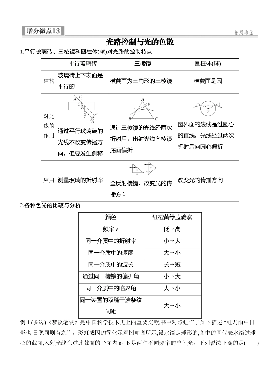 2026版创新设计高考一轮复习物理学生用-增分微点13　光路控制与光的色散.docx_第1页