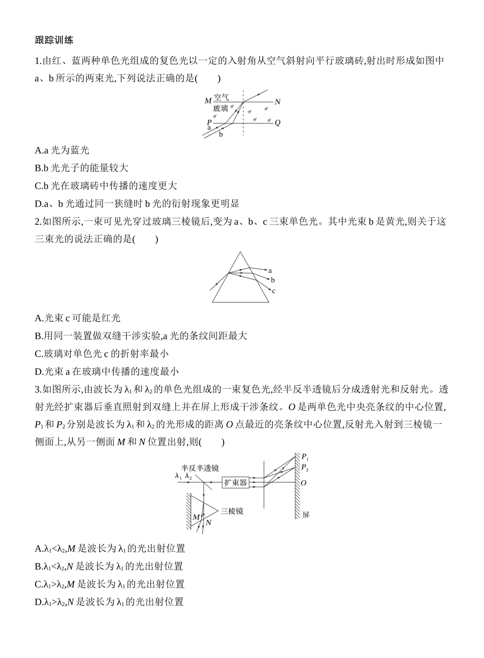 2026版创新设计高考一轮复习物理学生用-增分微点13　光路控制与光的色散.docx_第3页