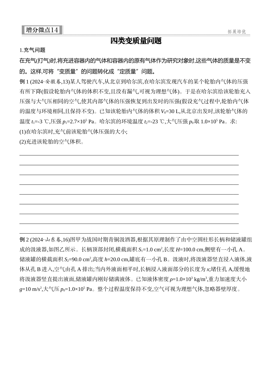 2026版创新设计高考一轮复习物理学生用-增分微点14　四类变质量问题.docx_第1页