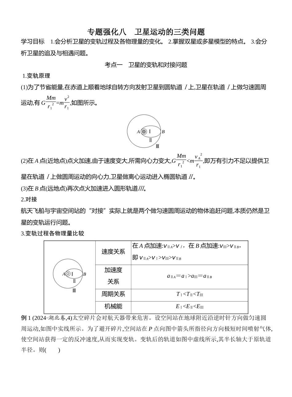2026版创新设计高考一轮复习物理学生用-专题强化八　卫星运动的三类问题.docx_第1页