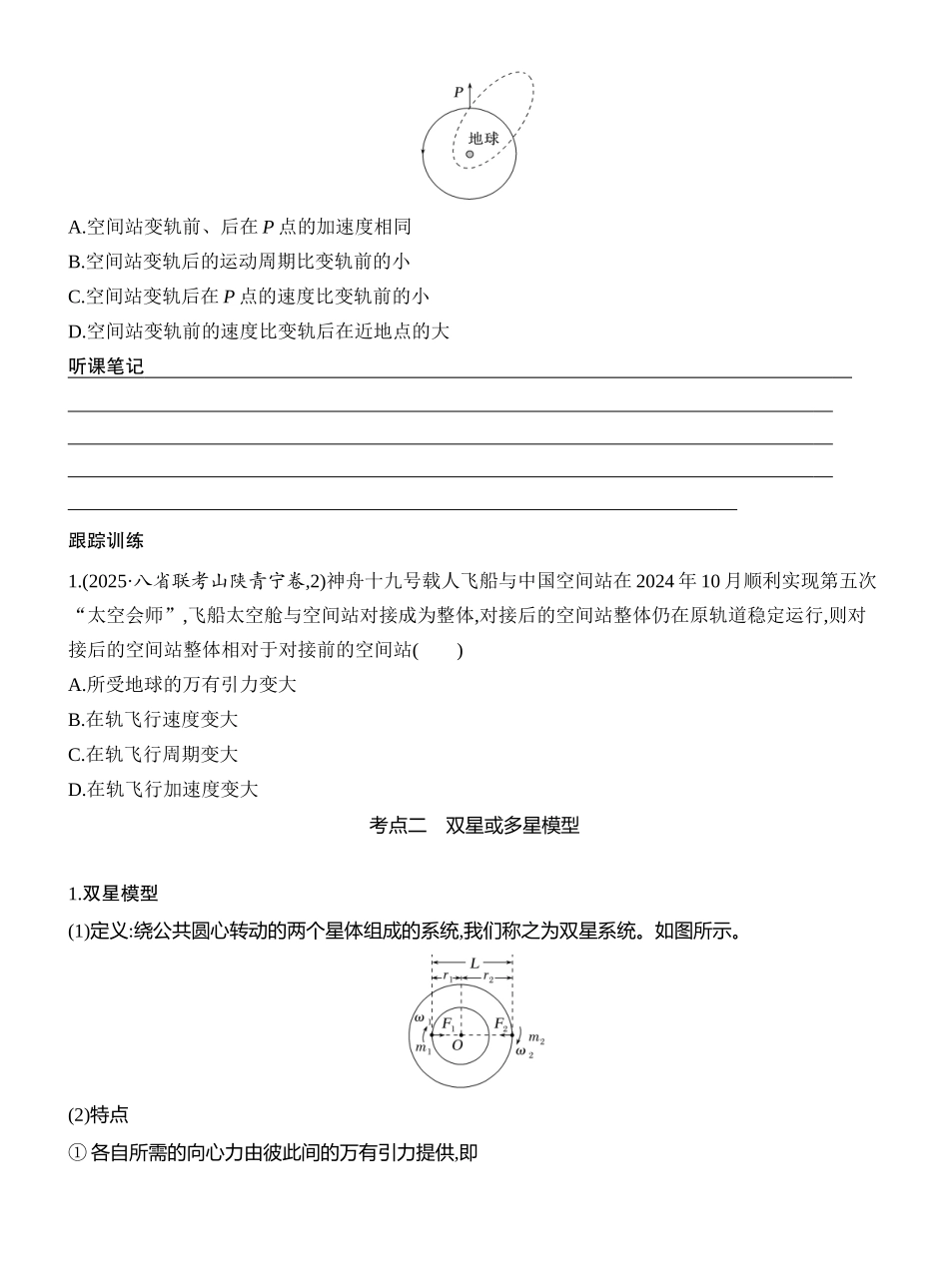 2026版创新设计高考一轮复习物理学生用-专题强化八　卫星运动的三类问题.docx_第2页
