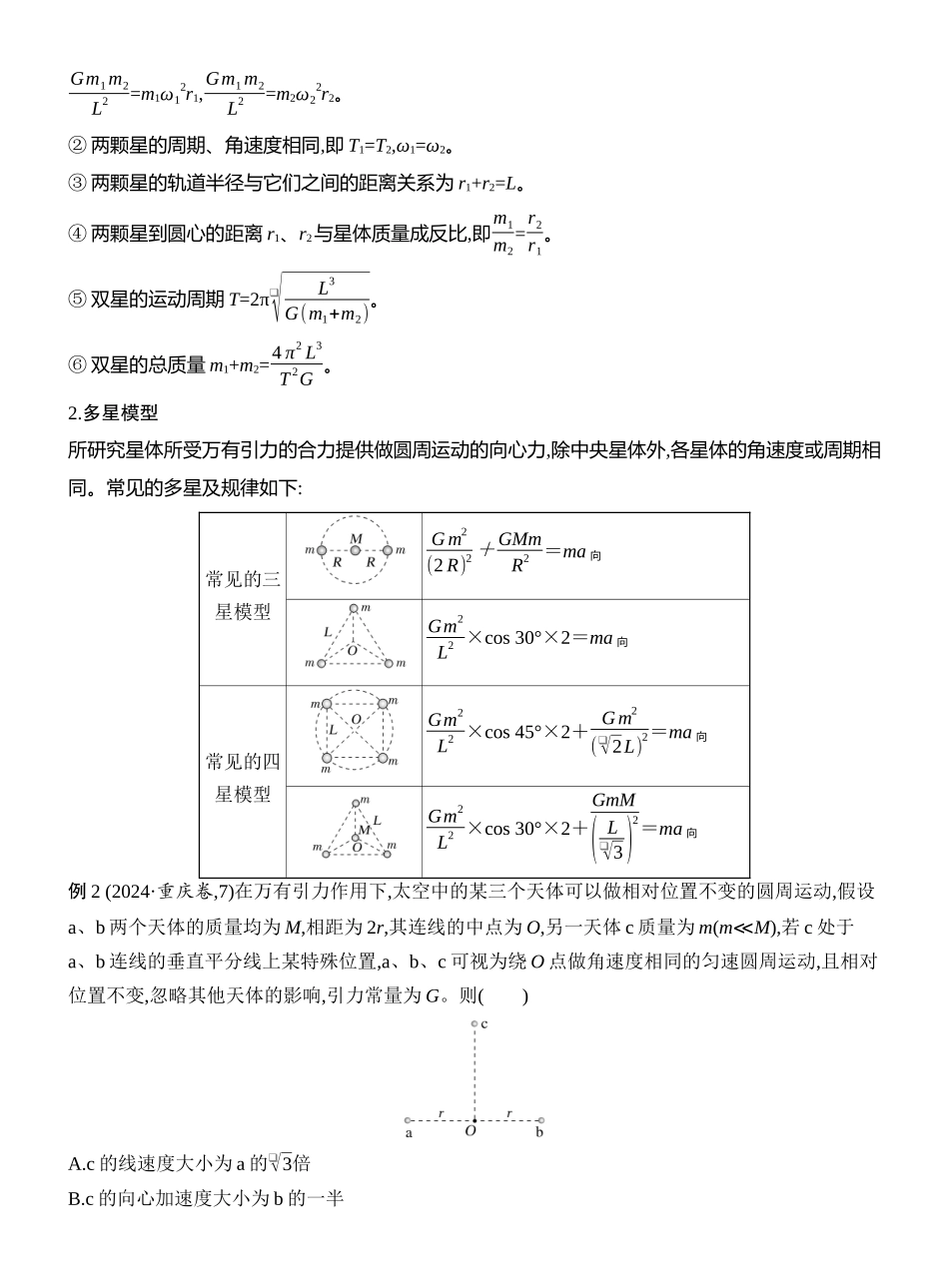 2026版创新设计高考一轮复习物理学生用-专题强化八　卫星运动的三类问题.docx_第3页