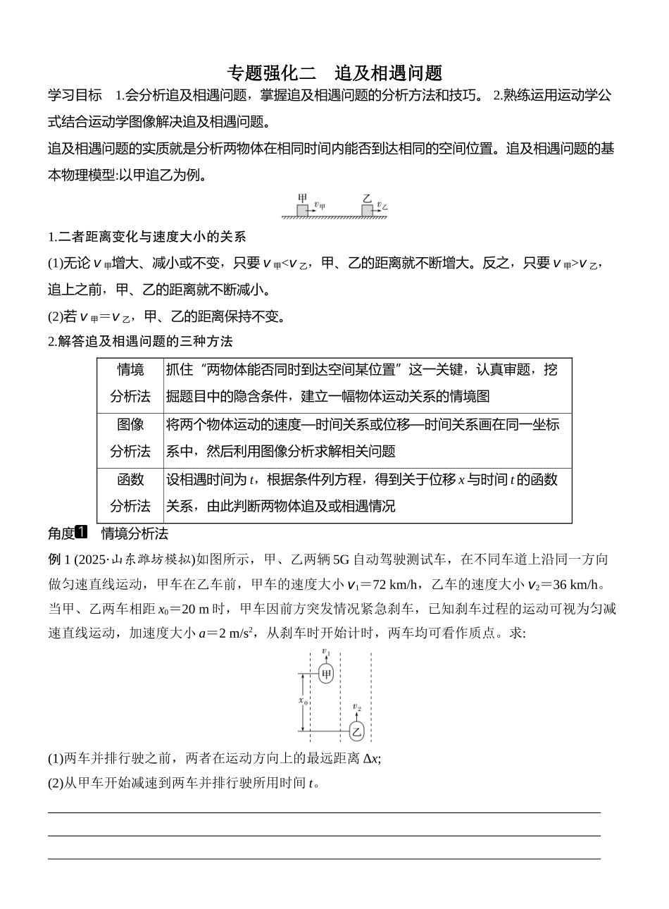 2026版创新设计高考一轮复习物理学生用-专题强化二　追及相遇问题.docx_第1页