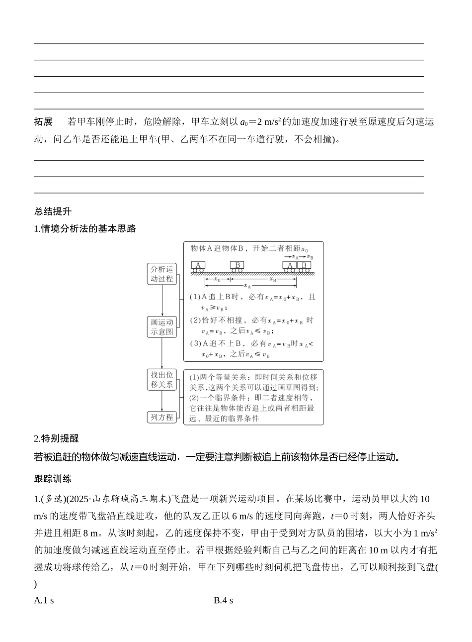 2026版创新设计高考一轮复习物理学生用-专题强化二　追及相遇问题.docx_第2页