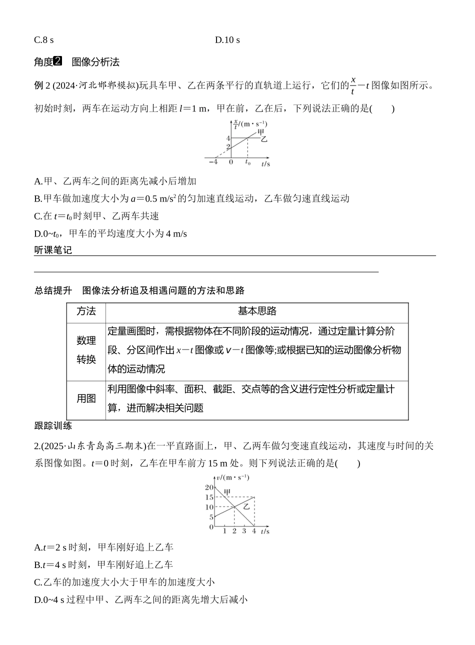 2026版创新设计高考一轮复习物理学生用-专题强化二　追及相遇问题.docx_第3页