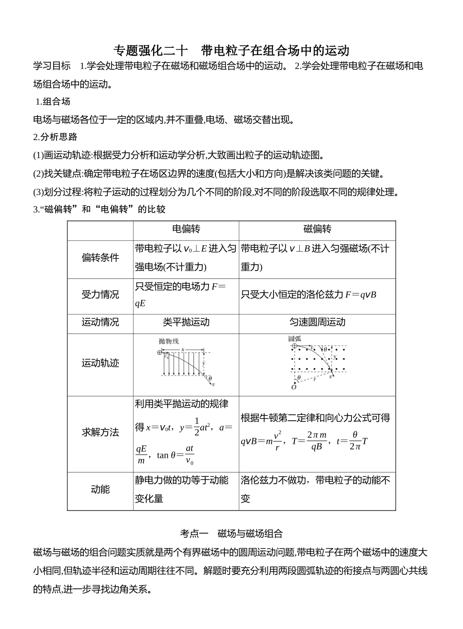 2026版创新设计高考一轮复习物理学生用-专题强化二十　带电粒子在组合场中的运动.docx_第1页